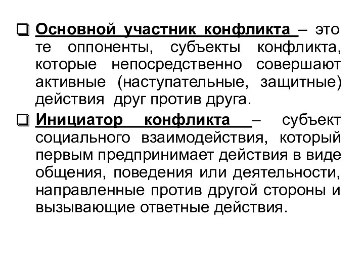 Основной участник конфликта – это те оппоненты, субъекты конфликта, которые