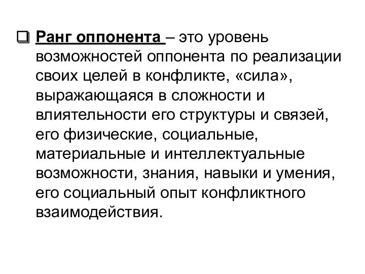 Ранг оппонента – это уровень возможностей оппонента по реализации своих