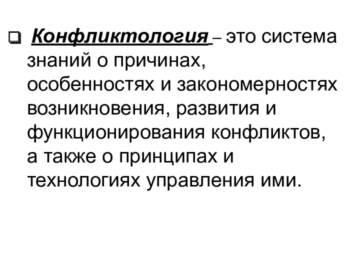 Конфликтология – это система знаний о причинах, особенностях и закономерностях