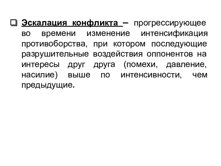 Эскалация конфликта – прогрессирующее во времени изменение интенсификация противоборства, при