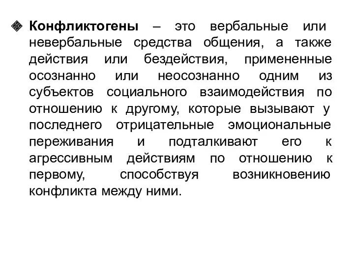 Конфликтогены – это вербальные или невербальные средства общения, а также