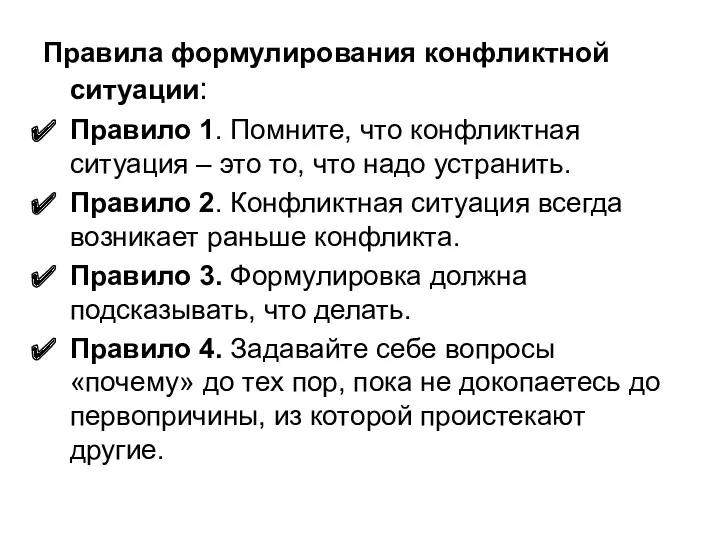 Правила формулирования конфликтной ситуации: Правило 1. Помните, что конфликтная ситуация