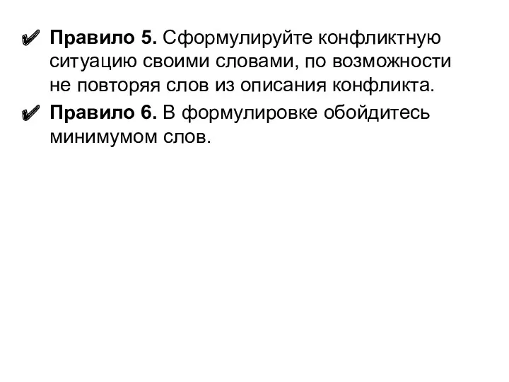 Правило 5. Сформулируйте конфликтную ситуацию своими словами, по возможности не