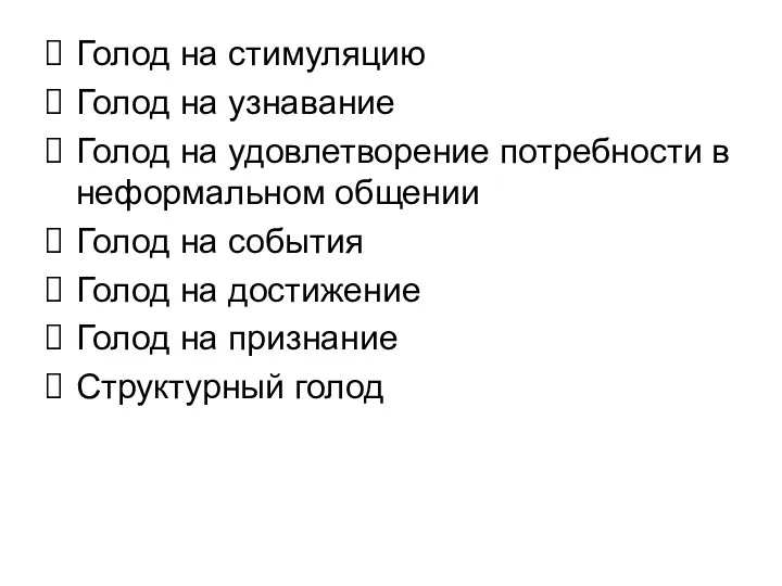 Голод на стимуляцию Голод на узнавание Голод на удовлетворение потребности