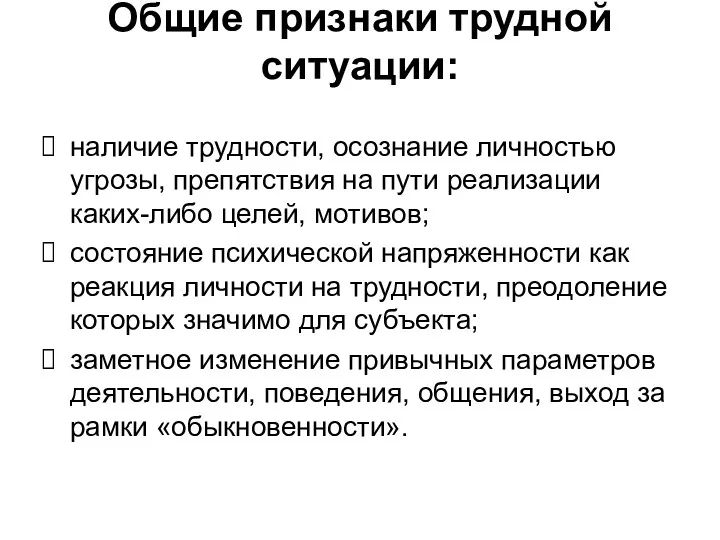 Общие признаки трудной ситуации: наличие трудности, осознание личностью угрозы, препятствия