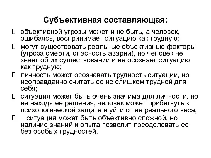 Субъективная составляющая: объективной угрозы может и не быть, а человек,