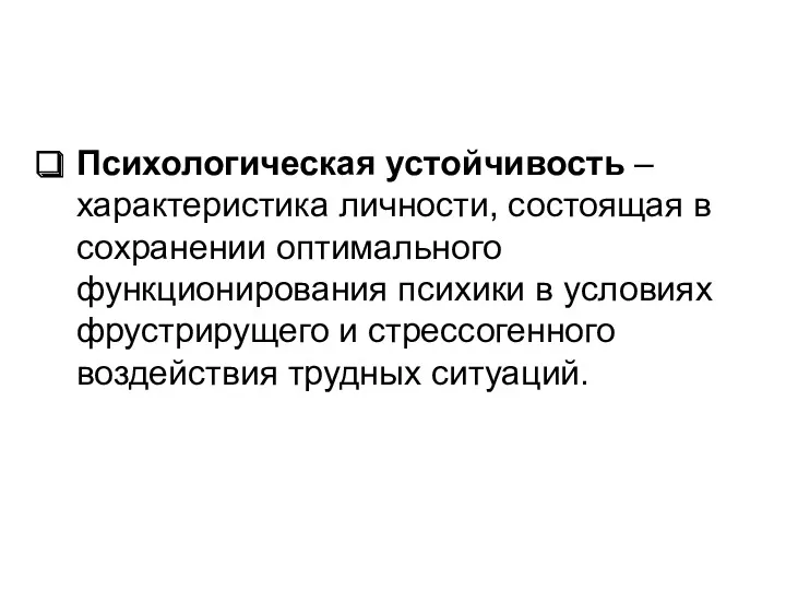 Психологическая устойчивость – характеристика личности, состоящая в сохранении оптимального функционирования