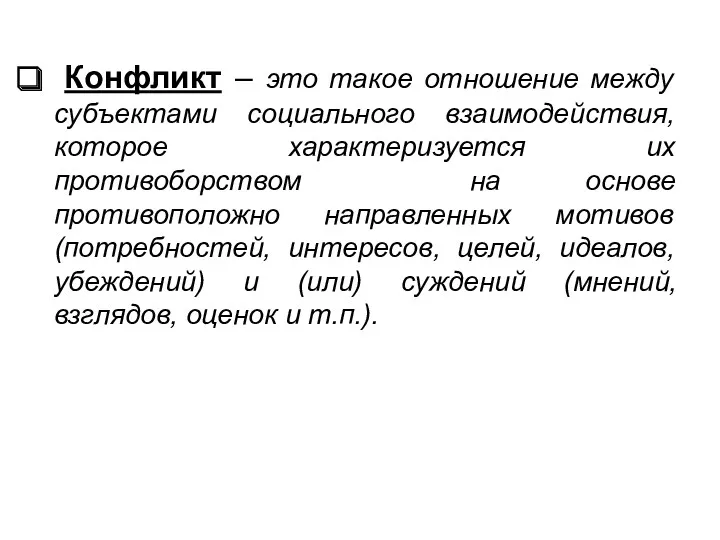 Конфликт – это такое отношение между субъектами социального взаимодействия, которое