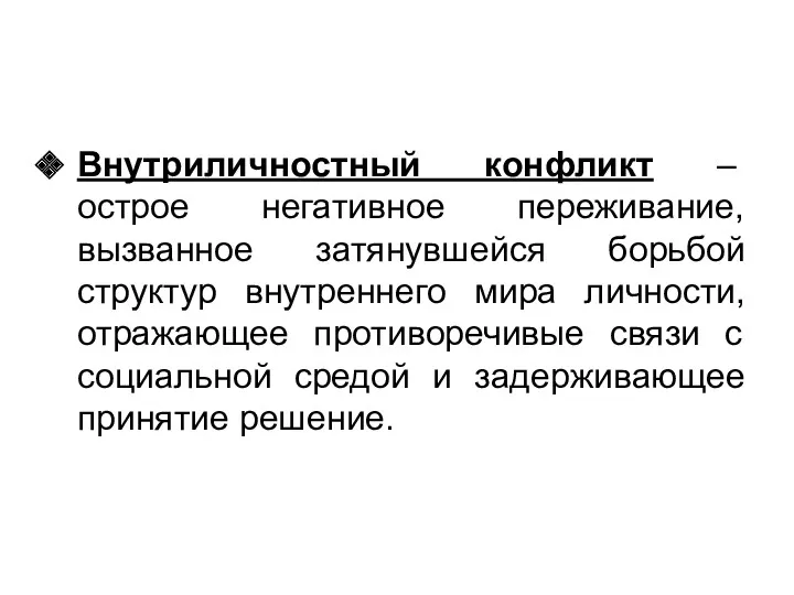 Внутриличностный конфликт – острое негативное переживание, вызванное затянувшейся борьбой структур