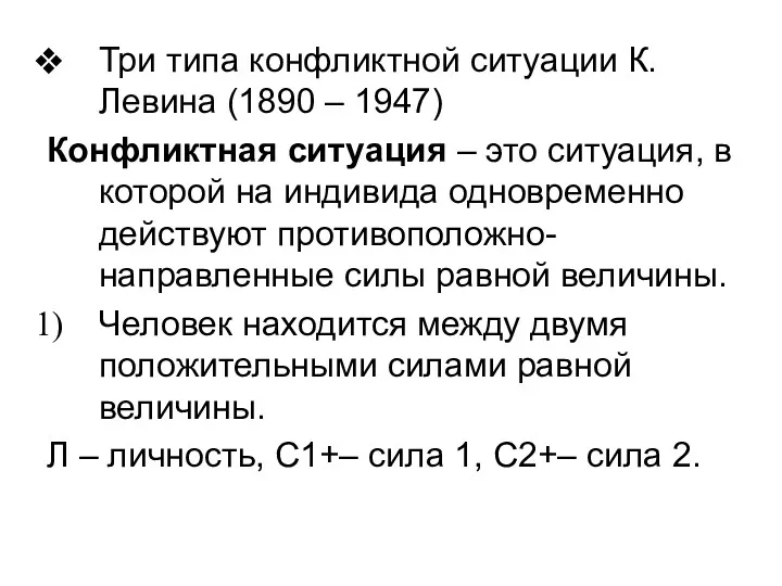 Три типа конфликтной ситуации К.Левина (1890 – 1947) Конфликтная ситуация