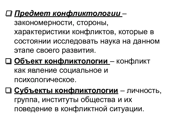 Предмет конфликтологии – закономерности, стороны, характеристики конфликтов, которые в состоянии