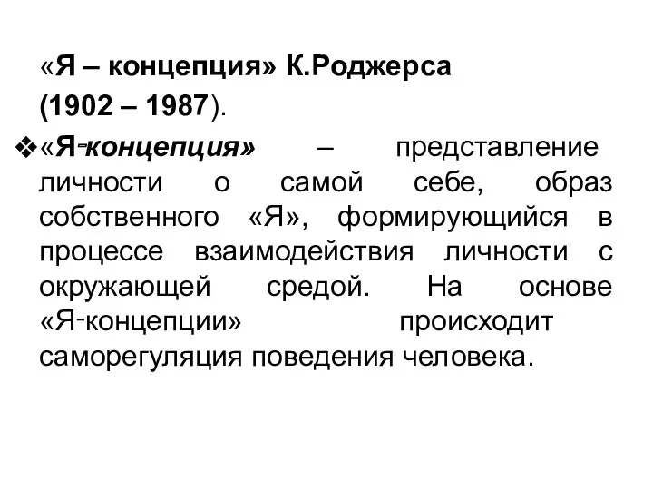 «Я – концепция» К.Роджерса (1902 – 1987). «Я‑концепция» – представление