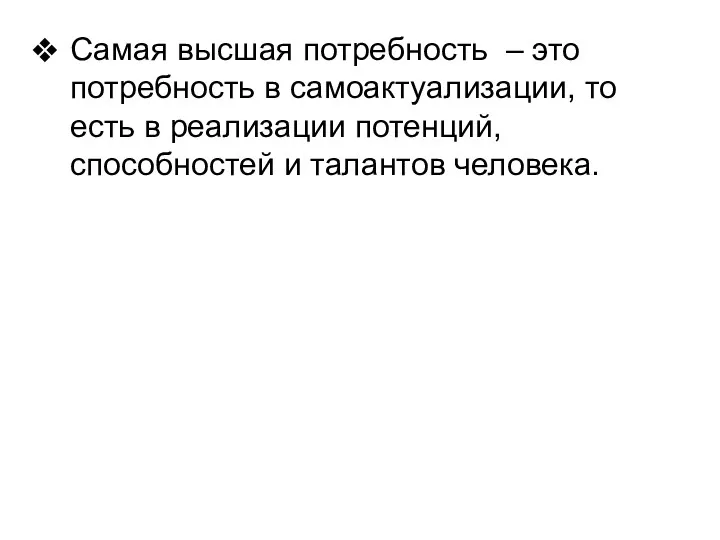 Самая высшая потребность – это потребность в самоактуализации, то есть