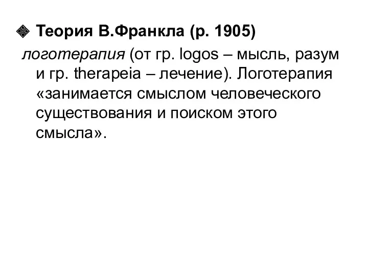 Теория В.Франкла (р. 1905) логотерапия (от гр. logos – мысль,