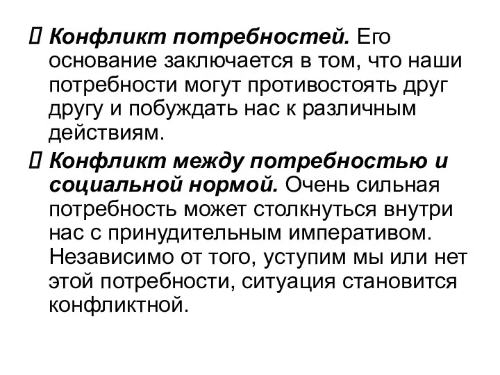 Конфликт потребностей. Его основание заключается в том, что наши потребности