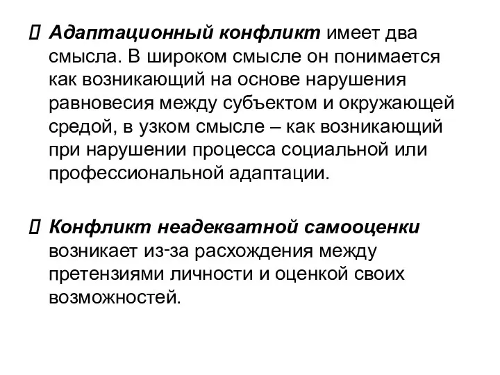 Адаптационный конфликт имеет два смысла. В широком смысле он понимается