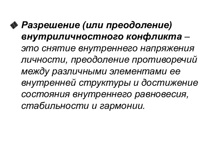 Разрешение (или преодоление) внутриличностного конфликта – это снятие внутреннего напряжения