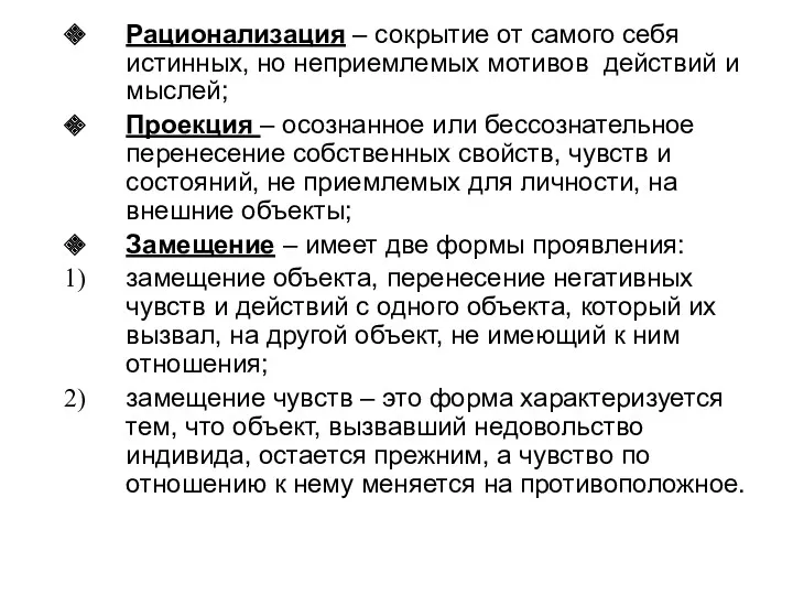 Рационализация – сокрытие от самого себя истинных, но неприемлемых мотивов