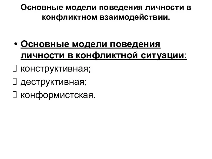 Основные модели поведения личности в конфликтном взаимодействии. Основные модели поведения