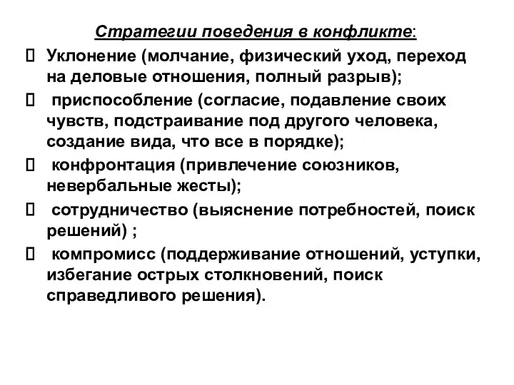 Стратегии поведения в конфликте: Уклонение (молчание, физический уход, переход на