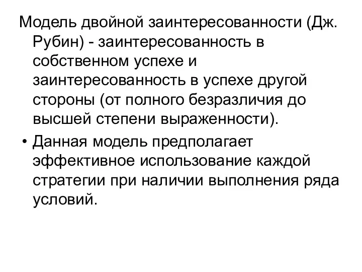 Модель двойной заинтересованности (Дж.Рубин) - заинтересованность в собственном успехе и