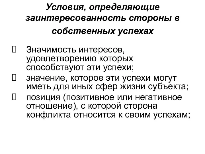 Условия, определяющие заинтересованность стороны в собственных успехах Значимость интересов, удовлетворению