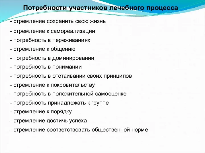 Потребности участников лечебного процесса - стремление сохранить свою жизнь - стремление к самореализации