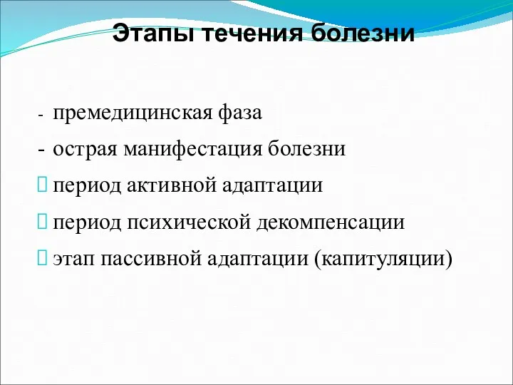 Этапы течения болезни - премедицинская фаза - острая манифестация болезни период активной адаптации