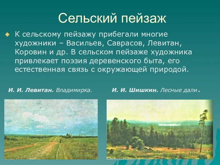 Сельский пейзаж К сельскому пейзажу прибегали многие художники – Васильев,