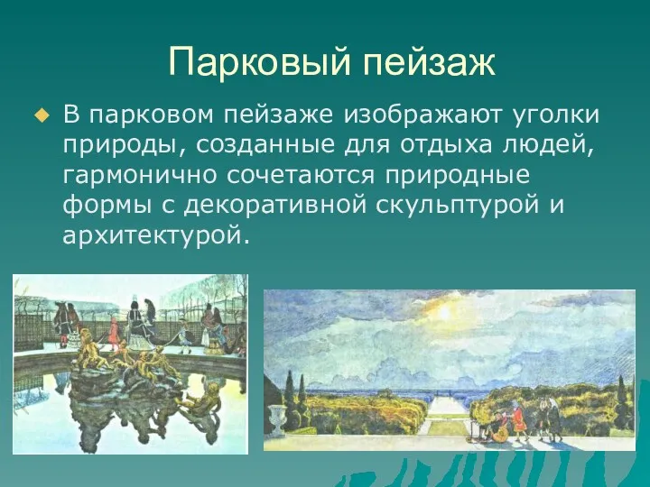 Парковый пейзаж В парковом пейзаже изображают уголки природы, созданные для