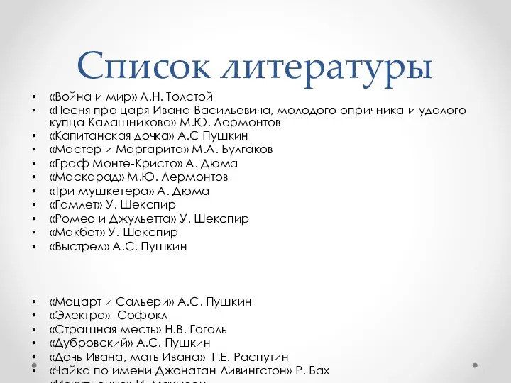 Список литературы «Война и мир» Л.Н. Толстой «Песня про царя