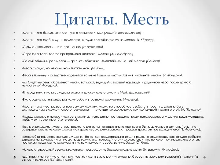 Цитаты. Месть «Месть — это блюдо, которое нужно есть холодным»