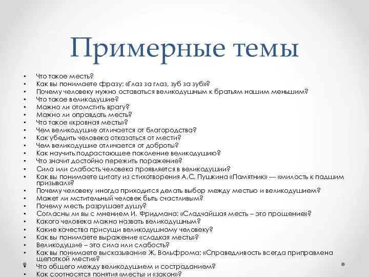 Примерные темы Что такое месть? Как вы понимаете фразу: «Глаз