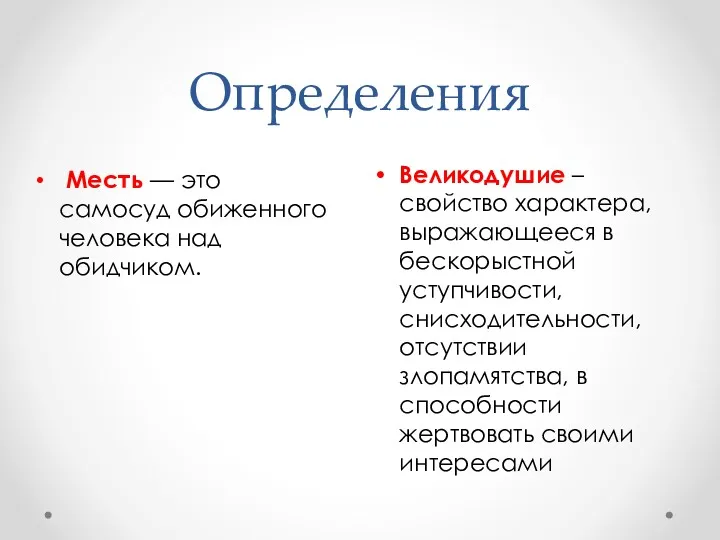 Определения Великодушие – свойство характера, выражающееся в бескорыстной уступчивости, снисходительности,