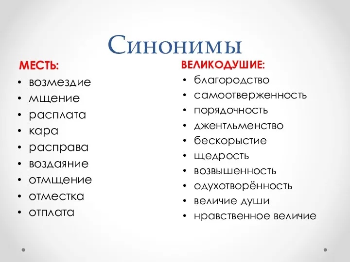 Синонимы ВЕЛИКОДУШИЕ: благородство самоотверженность порядочность джентльменство бескорыстие щедрость возвышенность одухотворённость