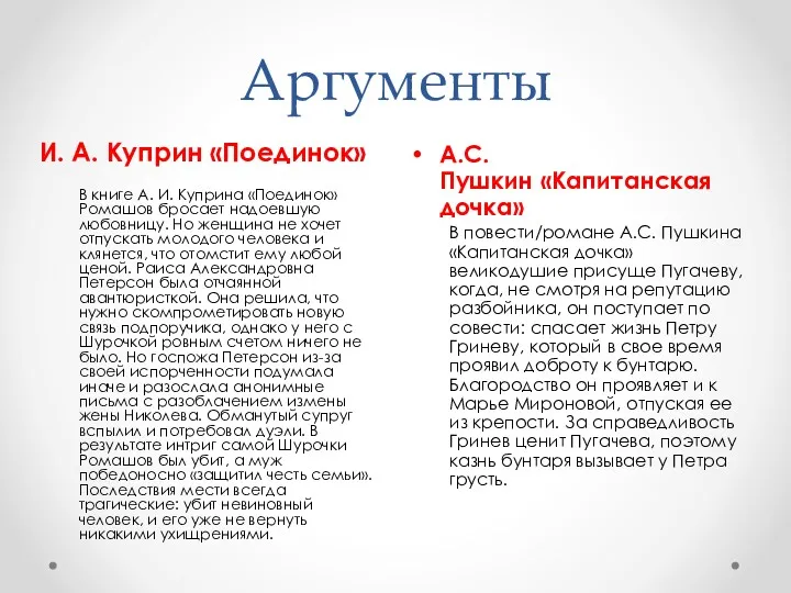 Аргументы А.С. Пушкин «Капитанская дочка» В повести/романе А.С. Пушкина «Капитанская