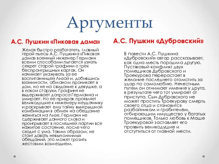 Аргументы А.С. Пушкин «Дубровский» В повести А.С. Пушкина «Дубровский» автор