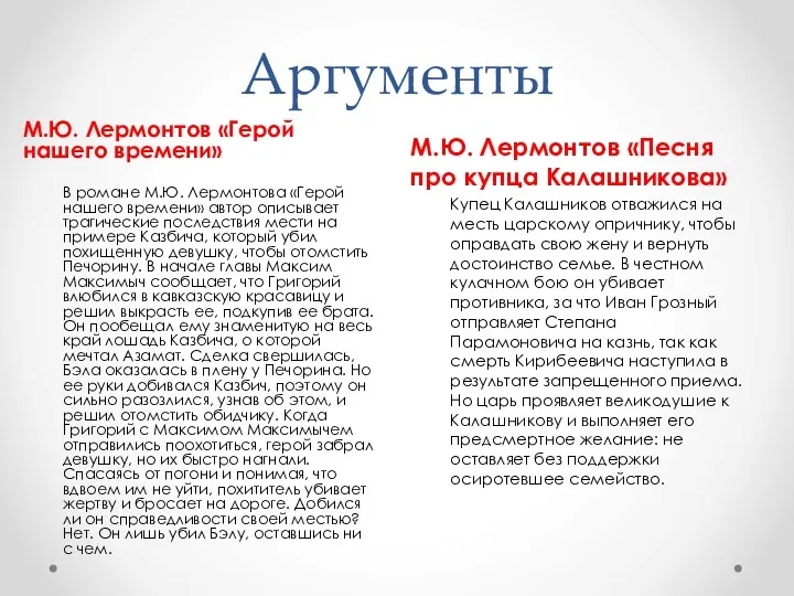 Аргументы М.Ю. Лермонтов «Песня про купца Калашникова» Купец Калашников отважился