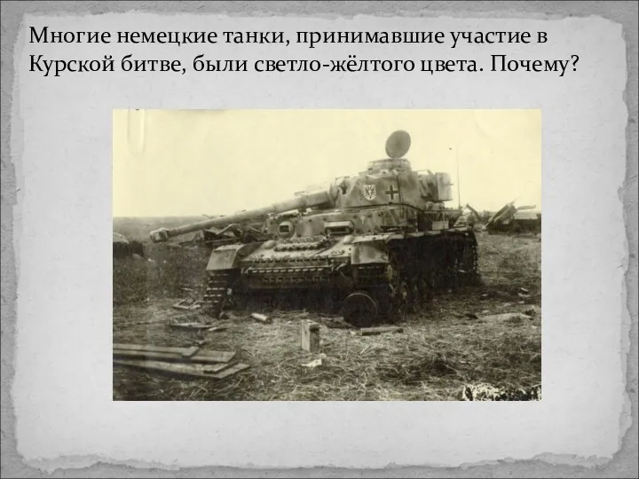 Многие немецкие танки, принимавшие участие в Курской битве, были светло-жёлтого цвета. Почему?