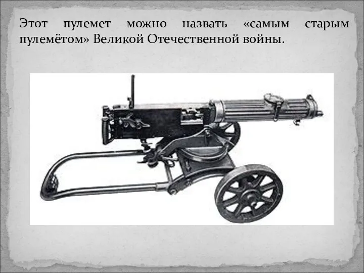 Этот пулемет можно назвать «самым старым пулемётом» Великой Отечественной войны.