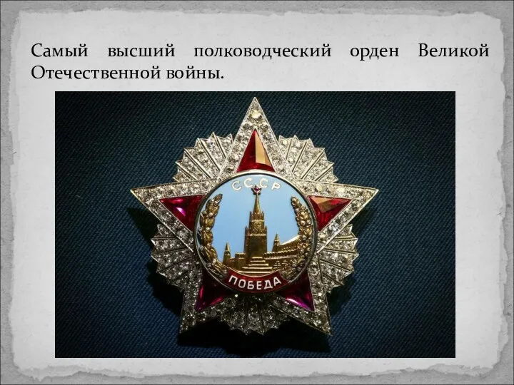 Самый высший полководческий орден Великой Отечественной войны.