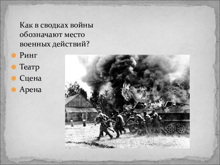 Как в сводках войны обозначают место военных действий? Ринг Театр Сцена Арена