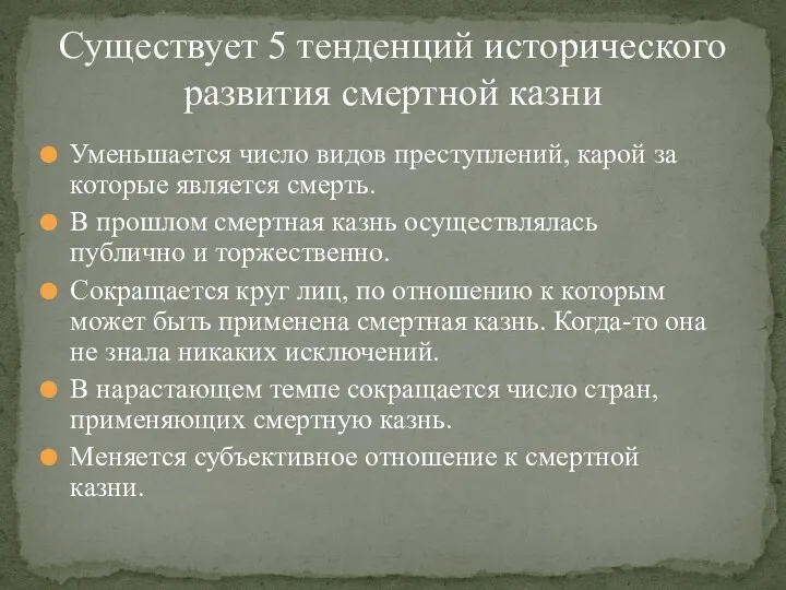 Уменьшается число видов преступлений, карой за которые является смерть. В