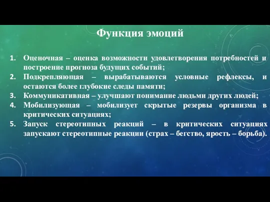 Функция эмоций Оценочная – оценка возможности удовлетворения потребностей и построение прогноза будущих событий;