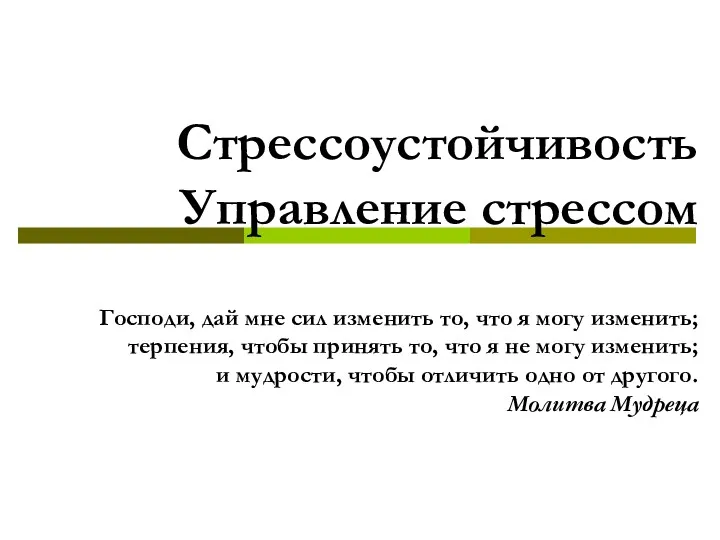 Стрессоустойчивость Управление стрессом Господи, дай мне сил изменить то, что