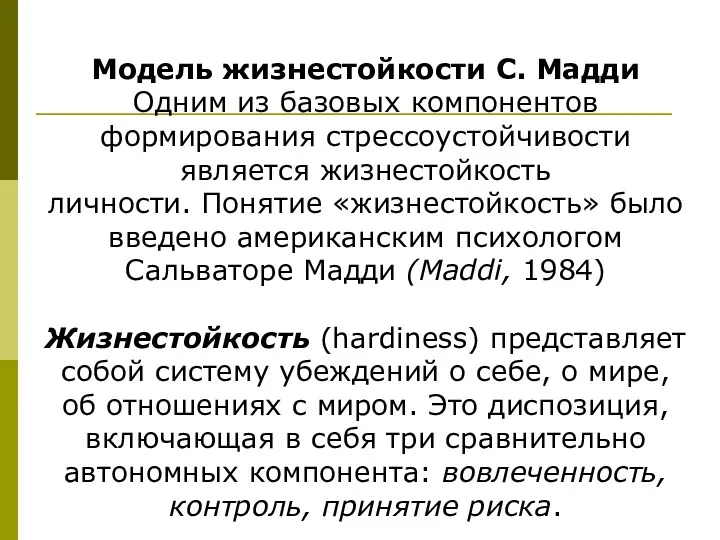 Модель жизнестойкости С. Мадди Одним из базовых компонентов формирования стрессоустойчивости