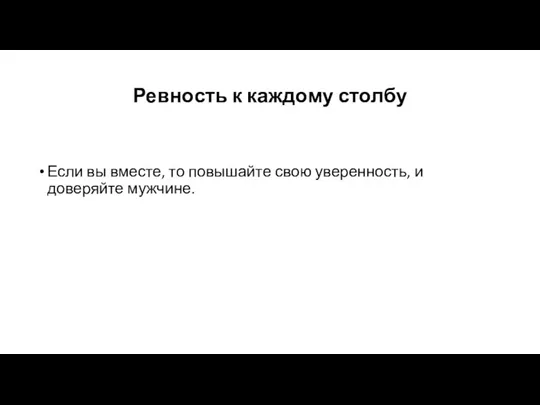 Ревность к каждому столбу Если вы вместе, то повышайте свою уверенность, и доверяйте мужчине.