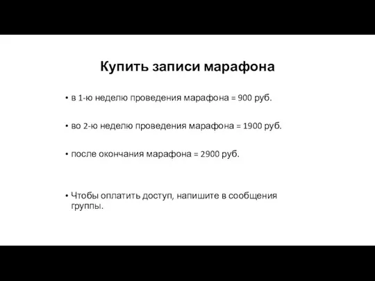 Купить записи марафона в 1-ю неделю проведения марафона = 900 руб. во 2-ю