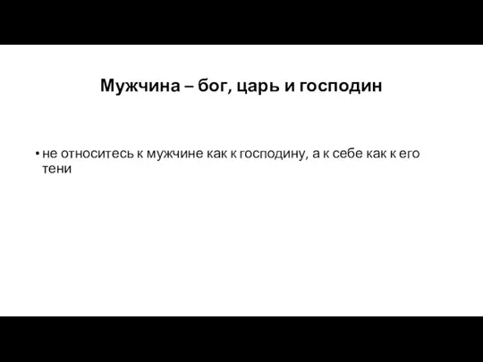 Мужчина – бог, царь и господин не относитесь к мужчине как к господину,