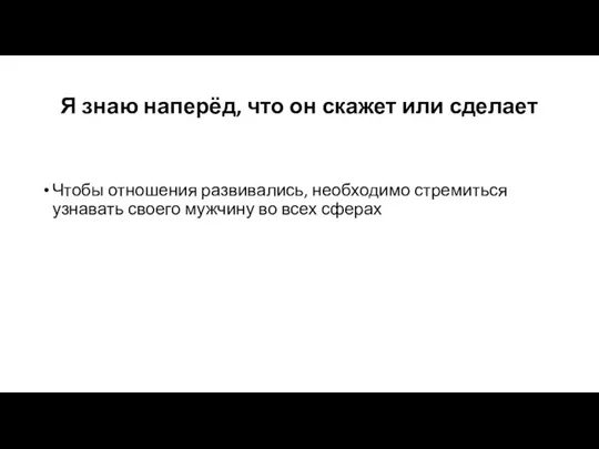 Я знаю наперёд, что он скажет или сделает Чтобы отношения развивались, необходимо стремиться